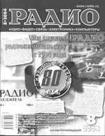 Радио. 2004 год, № 08