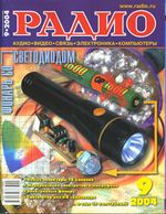 Радио. 2004 год, № 09