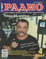 Радио. 2007 год, № 04