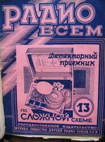 Радио всем. 1928 год, № 11