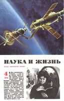 Наука и жизнь 1978 год, № 04