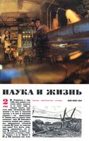 Наука и жизнь 1985 год, № 02