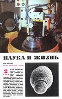 Наука и жизнь 1988 год, № 02