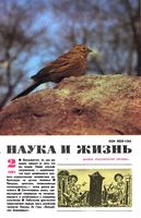 Наука и жизнь 1991 год, № 02