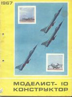 Моделист-Конструктор 1967 год, № 10