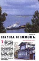 Наука и жизнь 1993 год, № 07