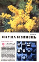 Наука и жизнь 1996 год, № 03