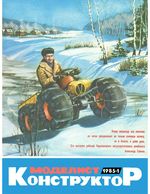 Моделист-Конструктор 1985 год, № 01