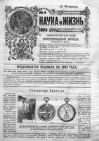 Наука и жизнь 1893 год, № 06