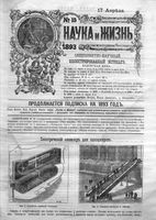 Наука и жизнь 1893 год, № 15