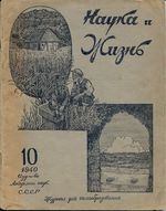 Наука и жизнь 1940 год, № 10