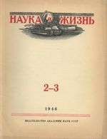 Наука и жизнь 1946 год, № 02, № 03