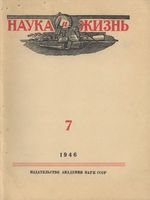 Наука и жизнь 1946 год, № 07