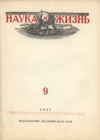 Наука и жизнь 1947 год, № 09