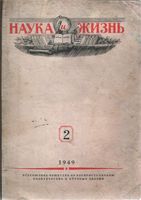 Наука и жизнь 1949 год, № 02