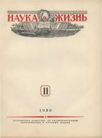 Наука и жизнь 1950 год, № 11