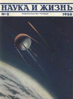 Наука и жизнь 1958 год, № 02