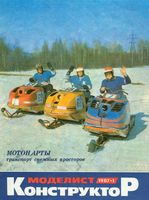 Моделист-Конструктор 1987 год, № 01