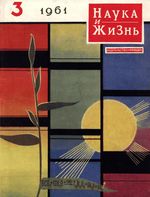 Наука и жизнь 1961 год, № 03