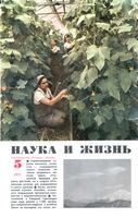 Наука и жизнь 1971 год, № 05