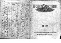 Наука и жизнь 1944 год, № 11, № 12