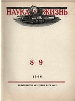 Наука и жизнь 1946 год, № 08, № 09
