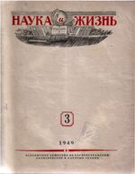 Наука и жизнь 1949 год, № 03