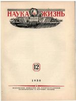 Наука и жизнь 1950 год, № 12