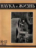 Наука и жизнь 1952 год, № 12