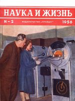 Наука и жизнь 1956 год, № 02