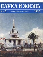 Наука и жизнь 1956 год, № 08