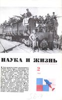 Наука и жизнь 1967 год, № 02