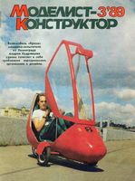 Моделист-Конструктор 1989 год, № 03