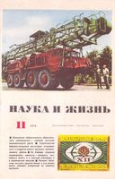 Наука и жизнь 1974 год, № 11