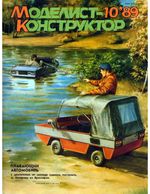 Моделист-Конструктор 1989 год, № 10