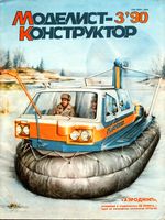 Моделист-Конструктор 1990 год, № 03