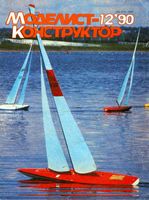 Моделист-Конструктор 1990 год, № 12