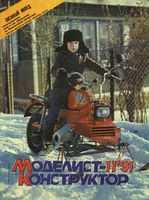 Моделист-Конструктор 1991 год, № 11