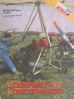 Моделист-Конструктор 1992 год, № 10