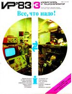 Изобретатель и рационализатор. 1983 год, № 03