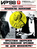 Изобретатель и рационализатор. 1988 год, № 09