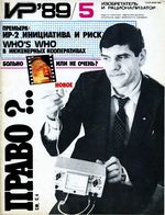 Изобретатель и рационализатор. 1989 год, № 05