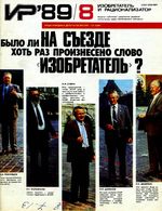 Изобретатель и рационализатор. 1989 год, № 08