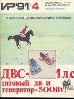 Изобретатель и рационализатор. 1991 год, № 04