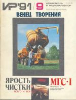 Изобретатель и рационализатор. 1991 год, № 09