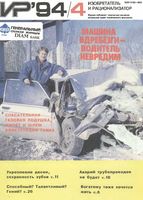 Изобретатель и рационализатор. 1994 год, № 04