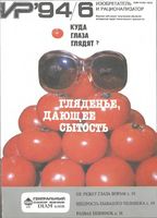 Изобретатель и рационализатор. 1994 год, № 06