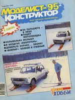 Моделист-Конструктор 1995 год, № 02