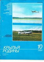 Крылья Родины. 1984 год, № 10