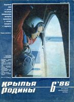 Крылья Родины. 1986 год, № 06